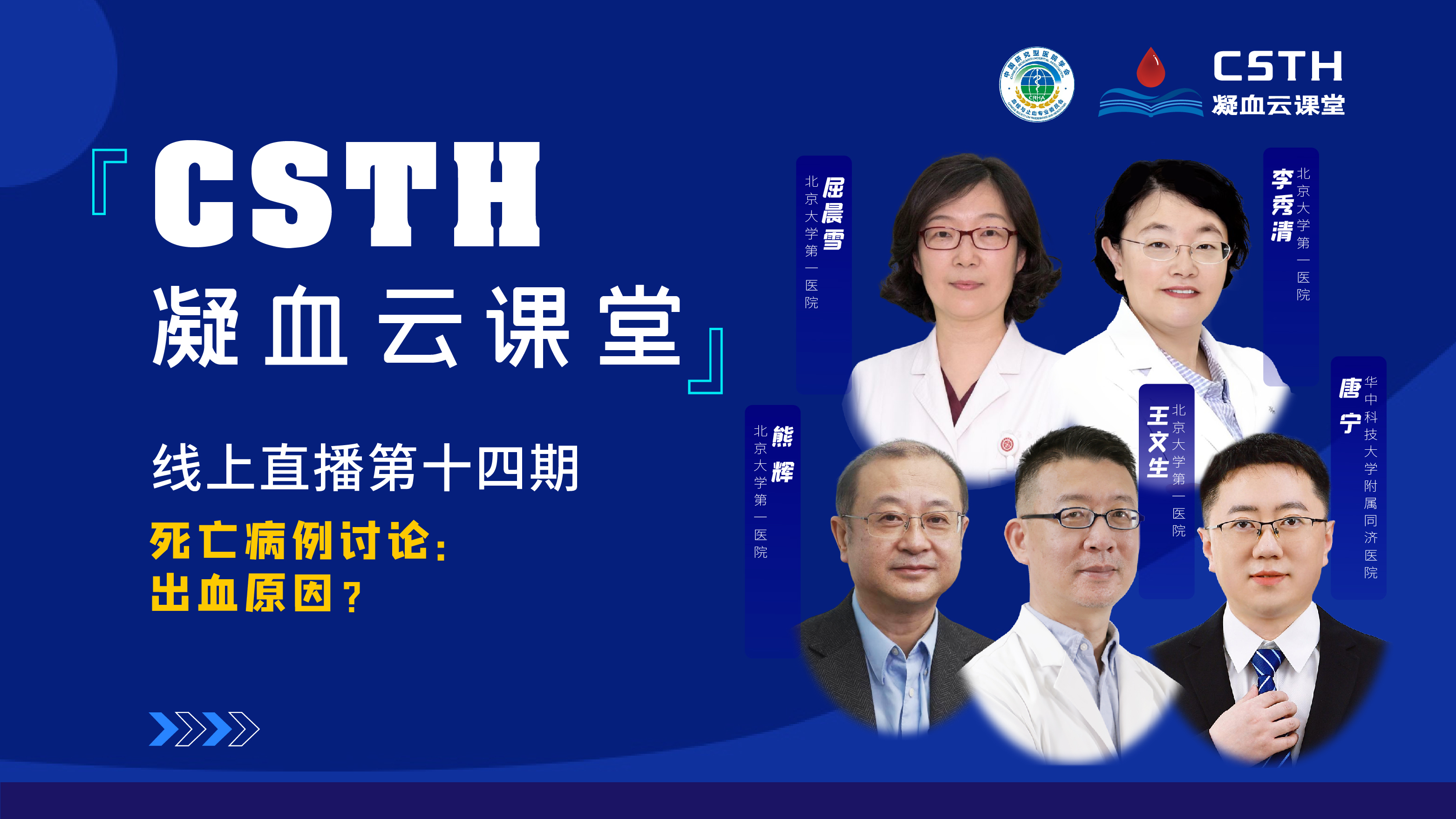 CSTH凝血云課堂 | 線上直播第十四期《死亡病例討論：出血原因？》