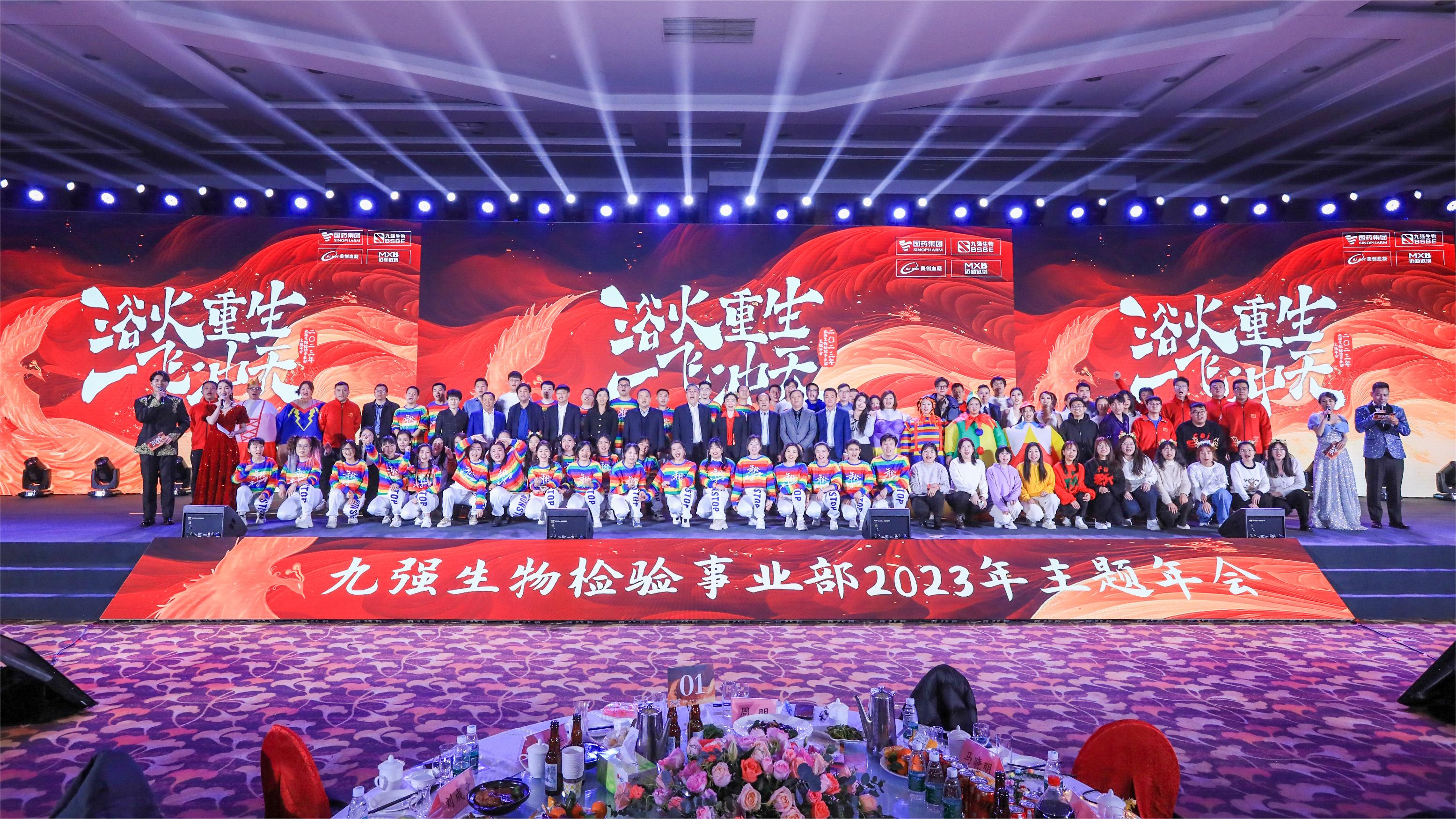 浴火重生，一飛沖天 | 九強(qiáng)生物檢驗(yàn)事業(yè)部2023年度年終總結(jié)表彰大會(huì)盛大舉行！