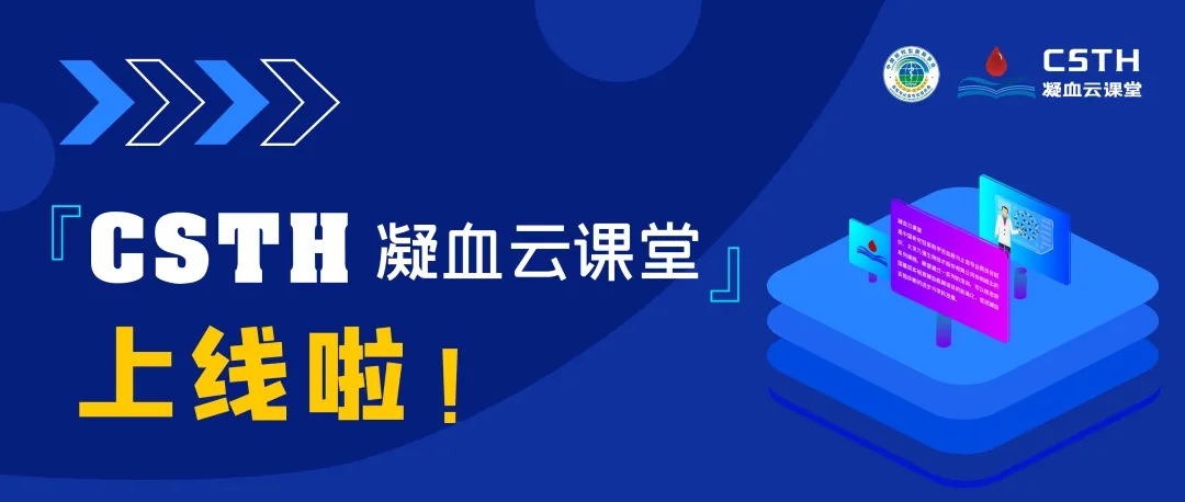 CSTH凝血云課堂正式上線！快來約個學(xué)習(xí)局熱熱身吧~