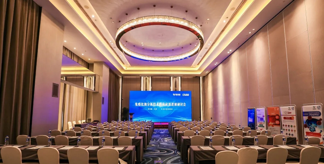 天津 | 專家匯聚，共謀免疫比濁分析技術(shù)發(fā)展！