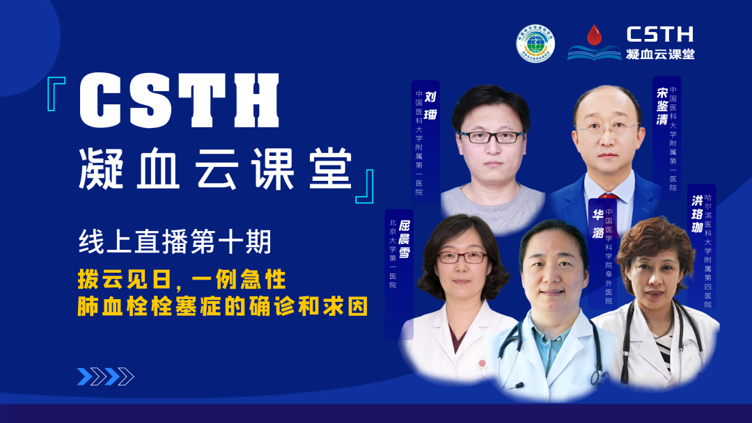 【直播回放】撥云見(jiàn)日，一例急性肺血栓栓塞癥的確診和求因