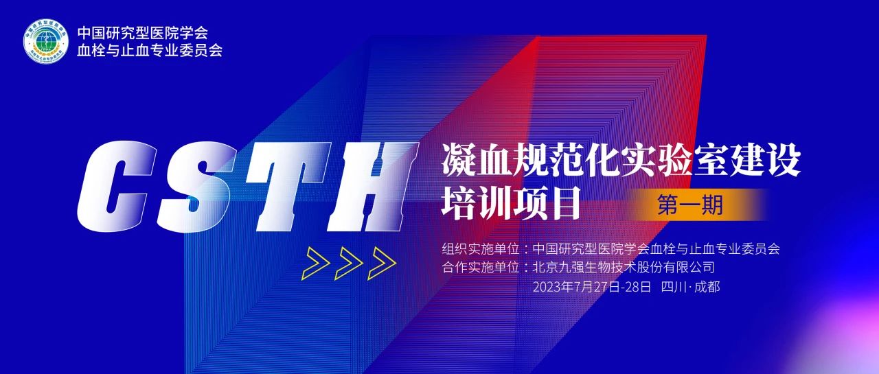 助力精準(zhǔn)診療，凝血規(guī)范化實(shí)驗(yàn)室建設(shè)培訓(xùn)第一期圓滿舉行！