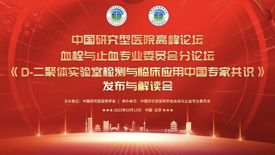 重磅發(fā)布！《D-二聚體實驗室檢測與臨床應用中國專家共識》發(fā)布與解讀會成功召開！