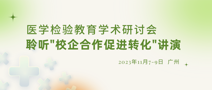 【重要通知】誠邀參加“醫(yī)學檢驗教育學術研討會”，聆聽“校企合作促進轉(zhuǎn)化”演講