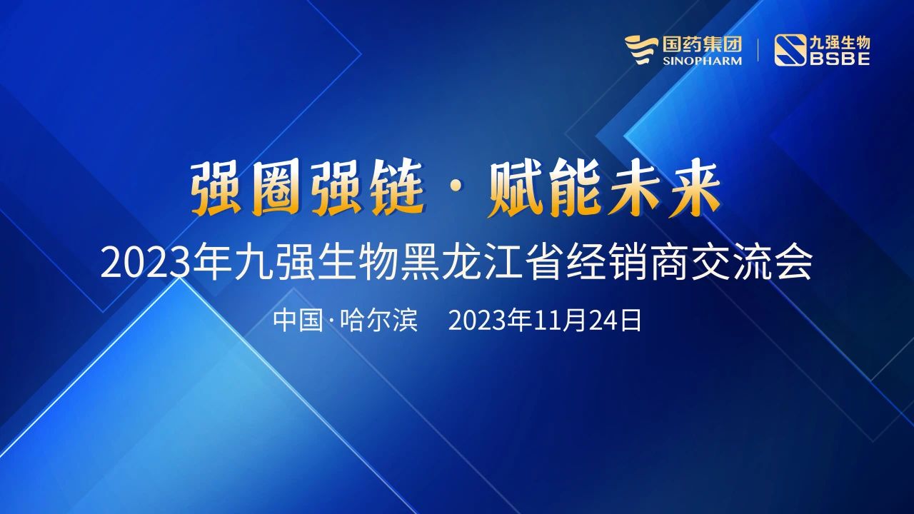 黑龍江站 | 九強(qiáng)生物2023“強(qiáng)圈強(qiáng)鏈·賦能未來”經(jīng)銷商交流會圓滿舉行！